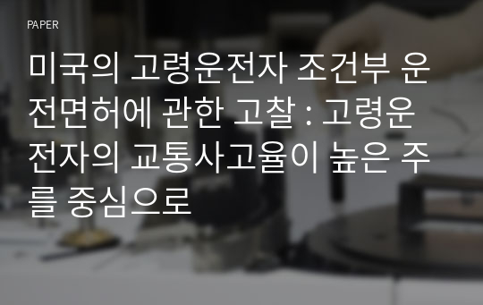 미국의 고령운전자 조건부 운전면허에 관한 고찰 : 고령운전자의 교통사고율이 높은 주를 중심으로