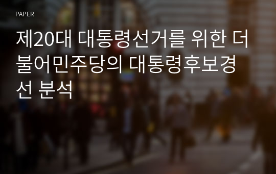 제20대 대통령선거를 위한 더불어민주당의 대통령후보경선 분석