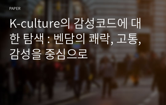 K-culture의 감성코드에 대한 탐색 : 벤담의 쾌락, 고통, 감성을 중심으로