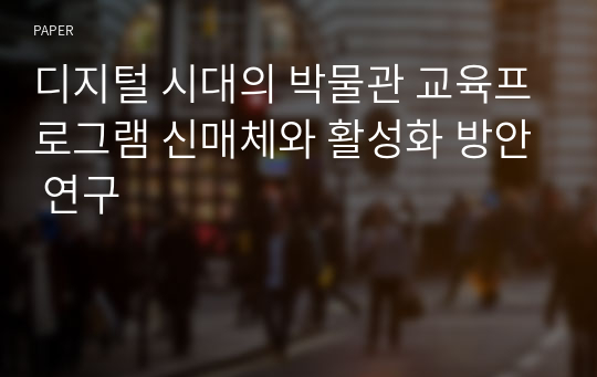 디지털 시대의 박물관 교육프로그램 신매체와 활성화 방안 연구