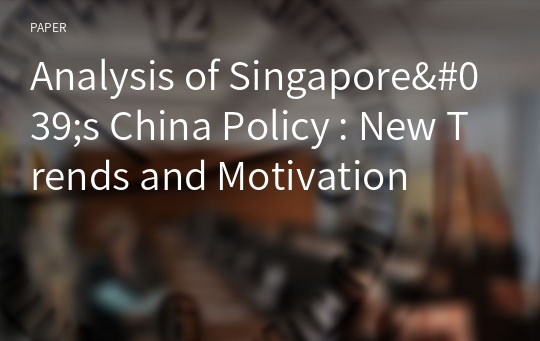 Analysis of Singapore&#039;s China Policy : New Trends and Motivation