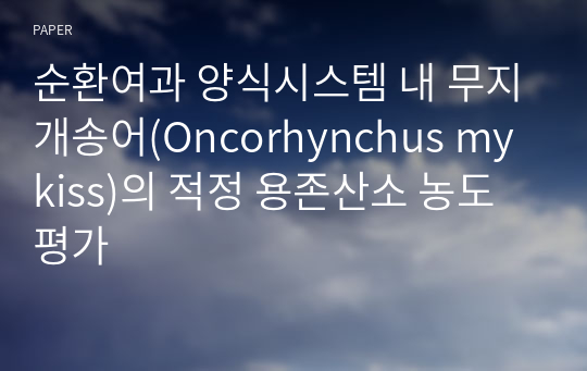 순환여과 양식시스템 내 무지개송어(Oncorhynchus mykiss)의 적정 용존산소 농도평가