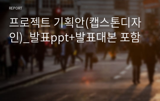 프로젝트 기획안(캡스톤디자인)_발표ppt+발표대본 포함