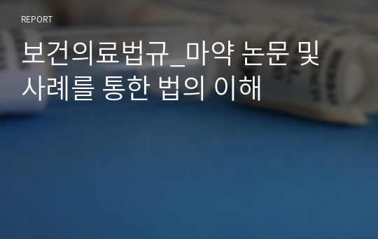 보건의료법규_마약 논문 및 사례를 통한 법의 이해