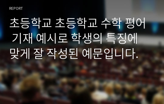 초등학교 초등학교 수학 평어 기재 예시로 학생의 특징에 맞게 잘 작성된 예문입니다.