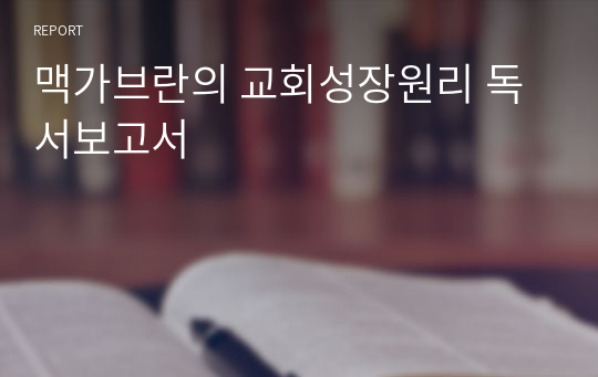 맥가브란의 교회성장원리 독서보고서