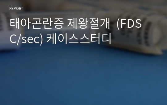 태아곤란증 제왕절개  (FDS C/sec) 케이스스터디