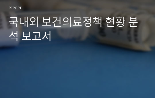 국내외 보건의료정책 현황 분석 보고서