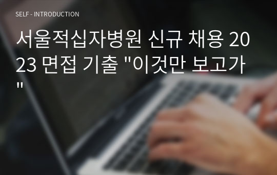 서울적십자병원 신규 채용 2023 면접 기출 &quot;이것만 보고가&quot;