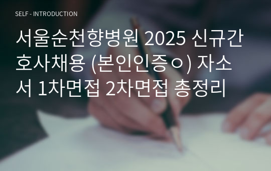 서울순천향병원 2025 신규간호사채용 (본인인증ㅇ) 자소서 1차면접 2차면접 총정리