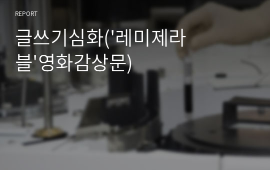 글쓰기심화(&#039;레미제라블&#039;영화감상문)