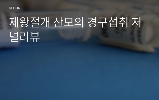 제왕절개 산모의 경구섭취 저널리뷰