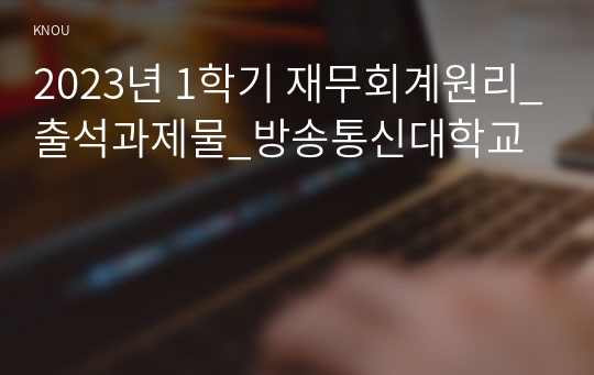 2023년 1학기 재무회계원리_출석과제물_방송통신대학교