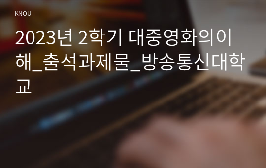 2023년 2학기 대중영화의이해_출석과제물_방송통신대학교