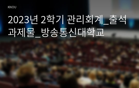 2023년 2학기 관리회계_출석과제물_방송통신대학교