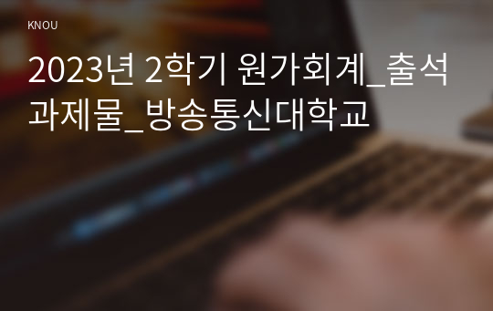 2023년 2학기 원가회계_출석과제물_방송통신대학교