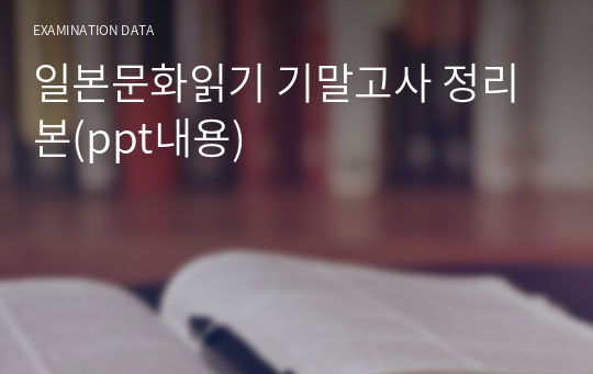 일본문화읽기 기말고사 정리본(ppt내용)