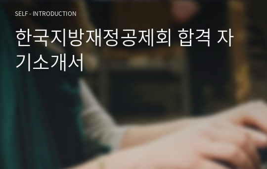 한국지방재정공제회 합격 자기소개서