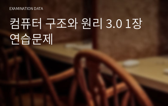 컴퓨터 구조와 원리 3.0 1장 연습문제