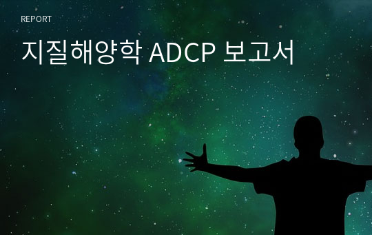 지질해양학 ADCP 보고서 (100점 받음)