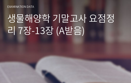 생물해양학 기말고사 요점정리 7장-13장 (A받음)