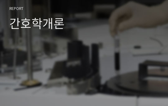 간호학개론