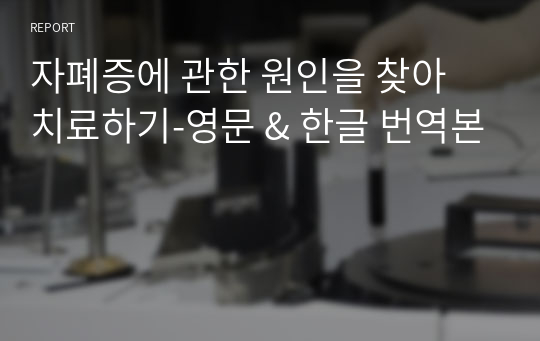 자폐증에 관한 원인을 찾아 치료하기-영문 &amp; 한글 번역본