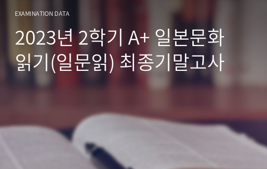 2023년 2학기 A+ 일본문화읽기(일문읽) 최종기말고사