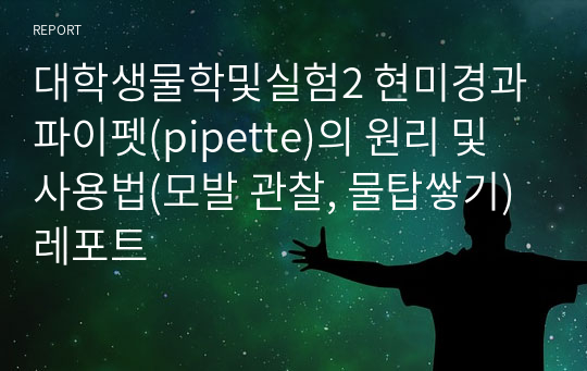 대학생물학및실험2 현미경과 파이펫(pipette)의 원리 및 사용법(모발 관찰, 물탑쌓기) 레포트