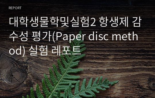 대학생물학및실험2 항생제 감수성 평가(Paper disc method) 실험 레포트