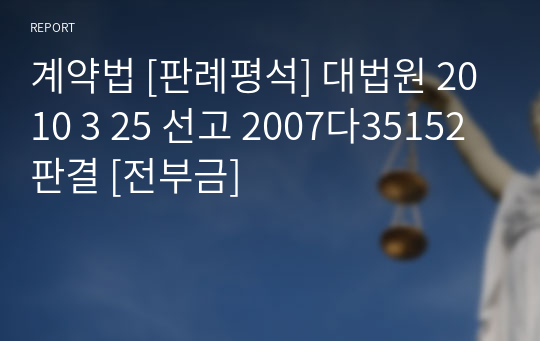 계약법 [판례평석] 대법원 2010 3 25 선고 2007다35152 판결 [전부금]