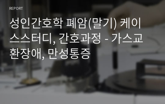 성인간호학 폐암(말기) 케이스스터디, 간호과정 - 가스교환장애, 만성통증