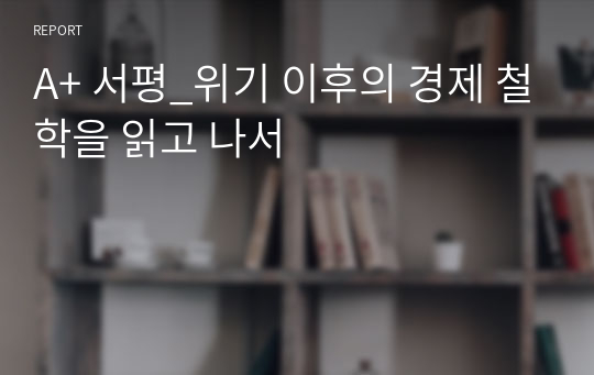 A+ 서평_위기 이후의 경제 철학을 읽고 나서