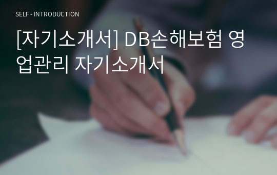 [자기소개서] DB손해보험 영업관리 자기소개서