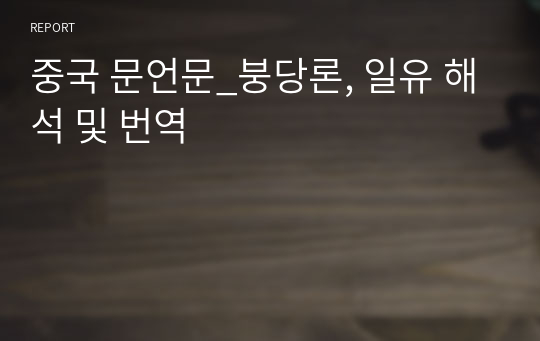 중국 문언문_붕당론, 일유 해석 및 번역