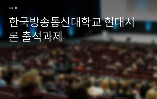한국방송통신대학교 현대시론 출석과제