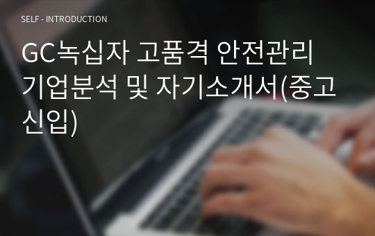 GC녹십자 고품격 안전관리 기업분석 및 자기소개서(중고신입)