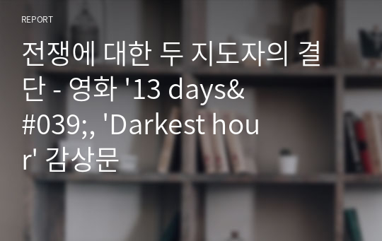 전쟁에 대한 두 지도자의 결단 - 영화 &#039;13 days&#039;, &#039;Darkest hour&#039; 감상문