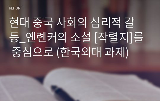 현대 중국 사회의 심리적 갈등_옌롄커의 소설 [작렬지]를 중심으로 (한국외대 과제)