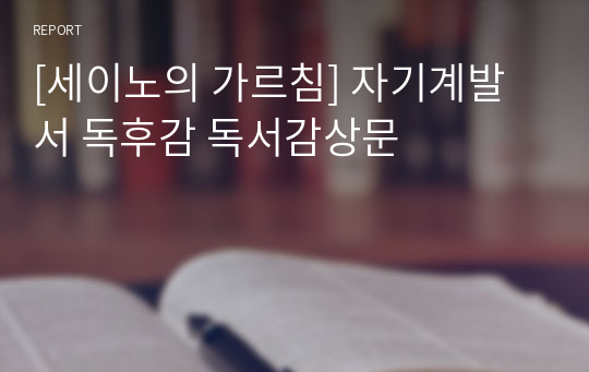 [세이노의 가르침] 자기계발서 독후감 독서감상문