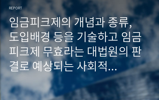 임금피크제의 개념과 종류, 도입배경 등을 기술하고 임금피크제 무효라는 대법원의 판결로 예상되는 사회적 이슈를 3가지 이상 기술하시오