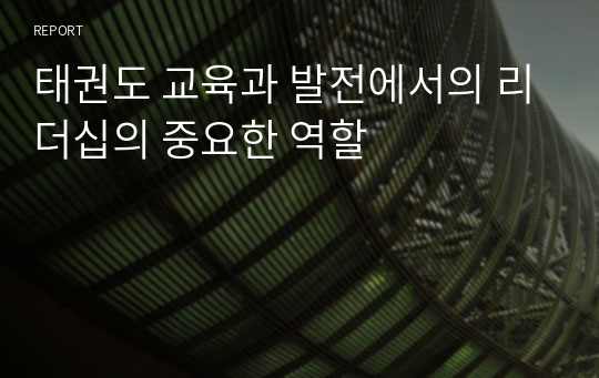 태권도 교육과 발전에서의 리더십의 중요한 역할