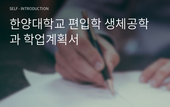 한양대학교 편입학 생체공학과 학업계획서