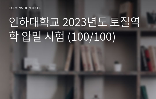 인하대학교 2023년도 토질역학 압밀 시험 (100/100)