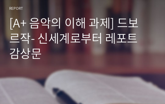 [A+ 음악의 이해 과제] 드보르작- 신세계로부터 레포트 감상문