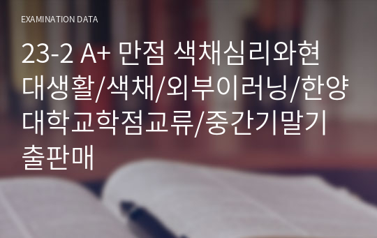 23-2 A+ 만점 색채심리와현대생활/색채/외부이러닝/한양대학교학점교류/중간기말기출판매