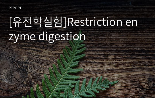 [유전학실험]Restriction enzyme digestion