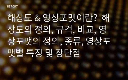 해상도 &amp; 영상포맷이란?  해상도의 정의, 규격, 비교, 영상포맷의 정의, 종류, 영상포맷별 특징 및 장단점