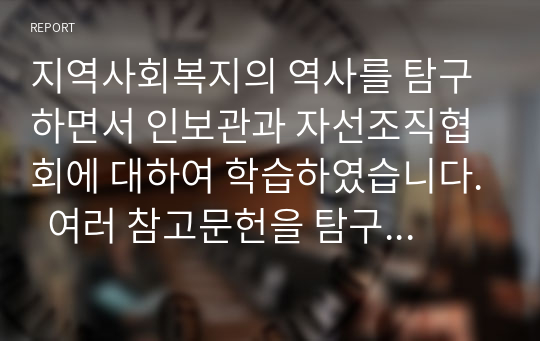 지역사회복지의 역사를 탐구하면서 인보관과 자선조직협회에 대하여 학습하였습니다.  여러 참고문헌을 탐구하여 인보관과 자선조직협회의 역할, 차이, 그리고 사회복지발달에 미친 영향을 조사해서 제출하세요.