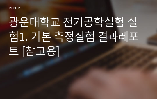 광운대학교 전기공학실험 실험1. 기본 측정실험 결과레포트 [참고용]